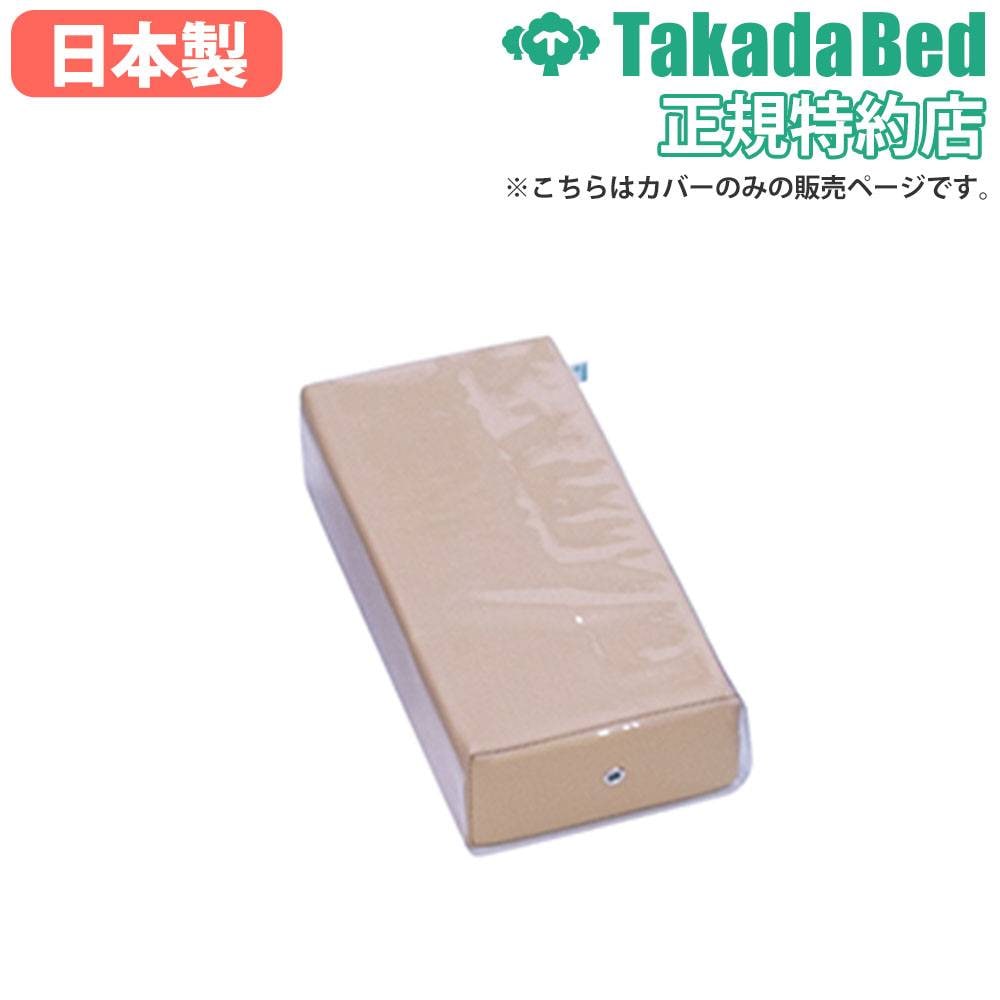 有孔専用レザーカバー 高田ベッド 診察台カバー 有孔カバー マッサージ