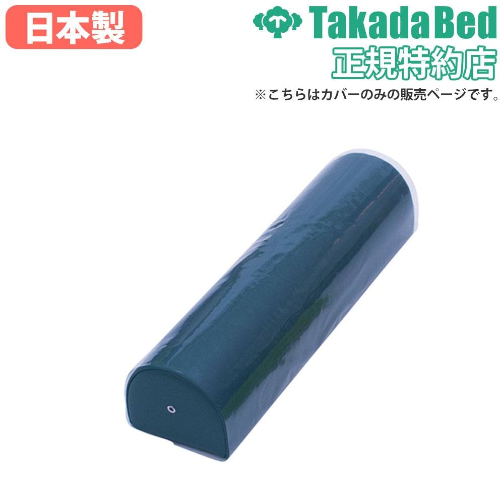 有孔専用レザーカバー 高田ベッド 診察台カバー 有孔カバー マッサージ