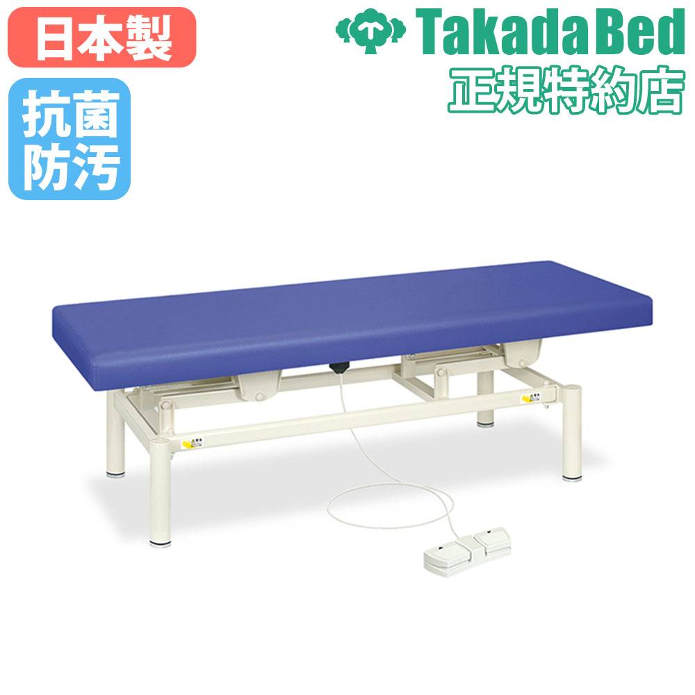 高田ベッド　電動昇降付　エステ マッサージベッド 送料無料】 高田ベッド 電動昇降ベッド 医療向け マッサージ用施術台