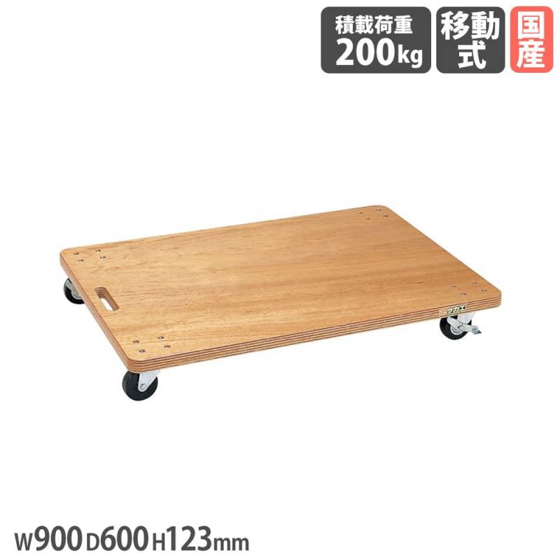 板台車 サカエ オール自在車仕様 ニスタイプ 幅900×奥行600×高さ123mm