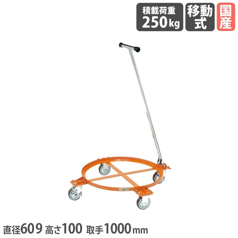 円形ドラム台車 サカエ 取手付 オープンタイプ 直径609×高さ100mm DR-1TS