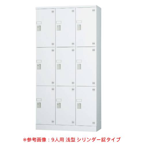 設置無料】 ロッカー 9人用 3列3段 浅型 シューズロッカー 下駄箱