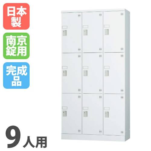 ロッカー 9人用 3列3段 ホワイト 鍵付き 日本製 AKL-W9 オフィス家具