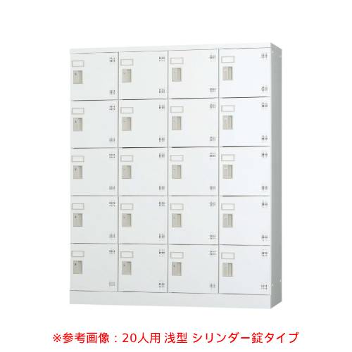 設置無料】 ロッカー 20人用 4列5段 浅型 シューズロッカー 下駄箱