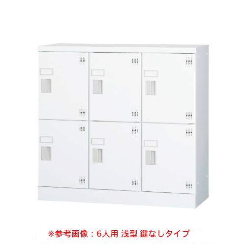 設置無料】 ロッカー 6人用 3列2段 浅型 シューズロッカー 下駄箱