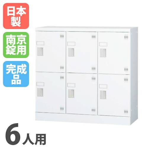 設置無料】 ロッカー 6人用 3列2段 浅型 シューズロッカー 下駄箱