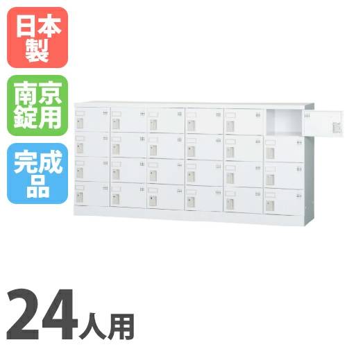 【設置無料】 ロッカー 24人用 6列4段 浅型 シューズロッカー 下駄箱 シューズボックス 靴箱 スチールロッカー 学校 会社 保管庫 収納 24人用ロッカー GLK-A24Y