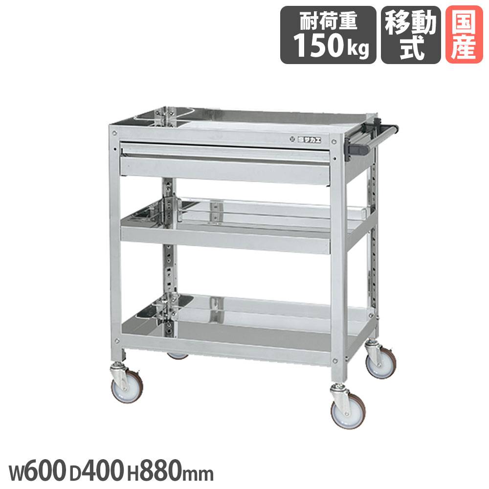 ステンレススーパーワゴン サカエ ねじ込み式 SUS304タイプ 引出し付