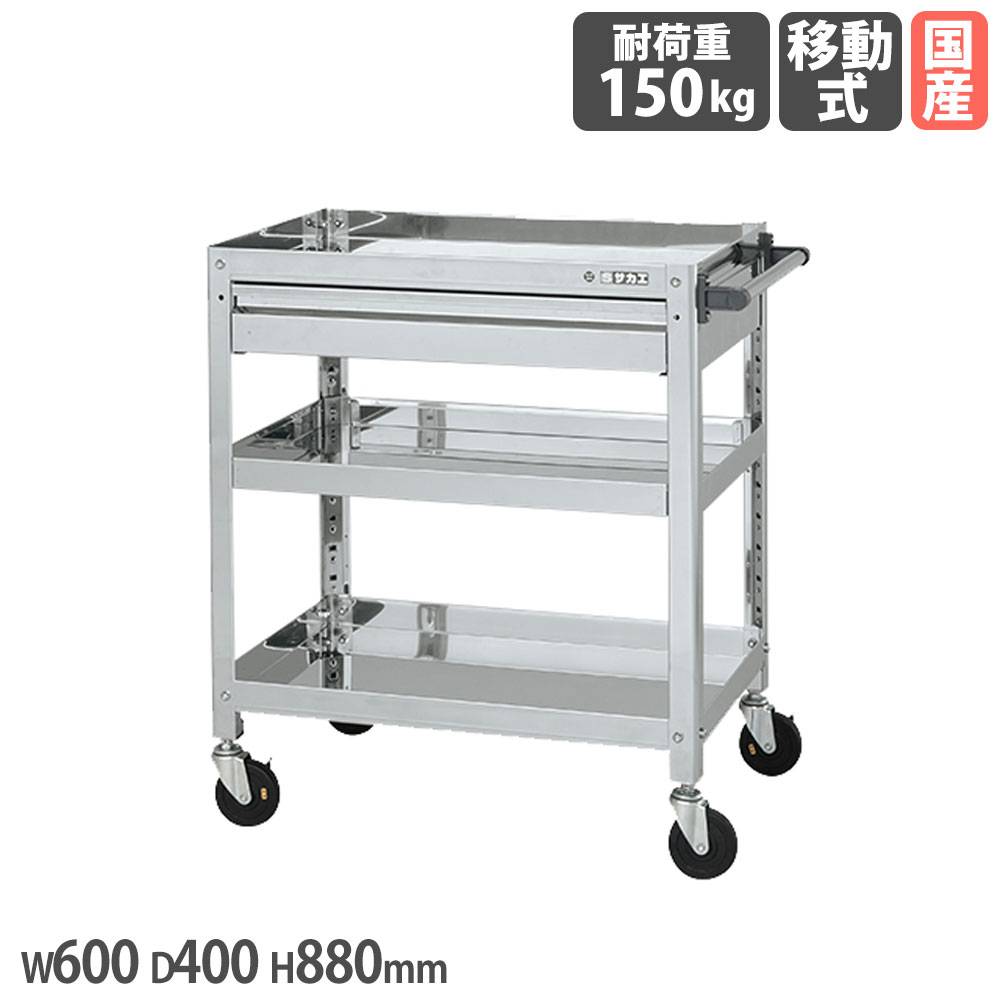 ステンレススーパーワゴン サカエ ねじ込み式 SUS304タイプ 引出し付