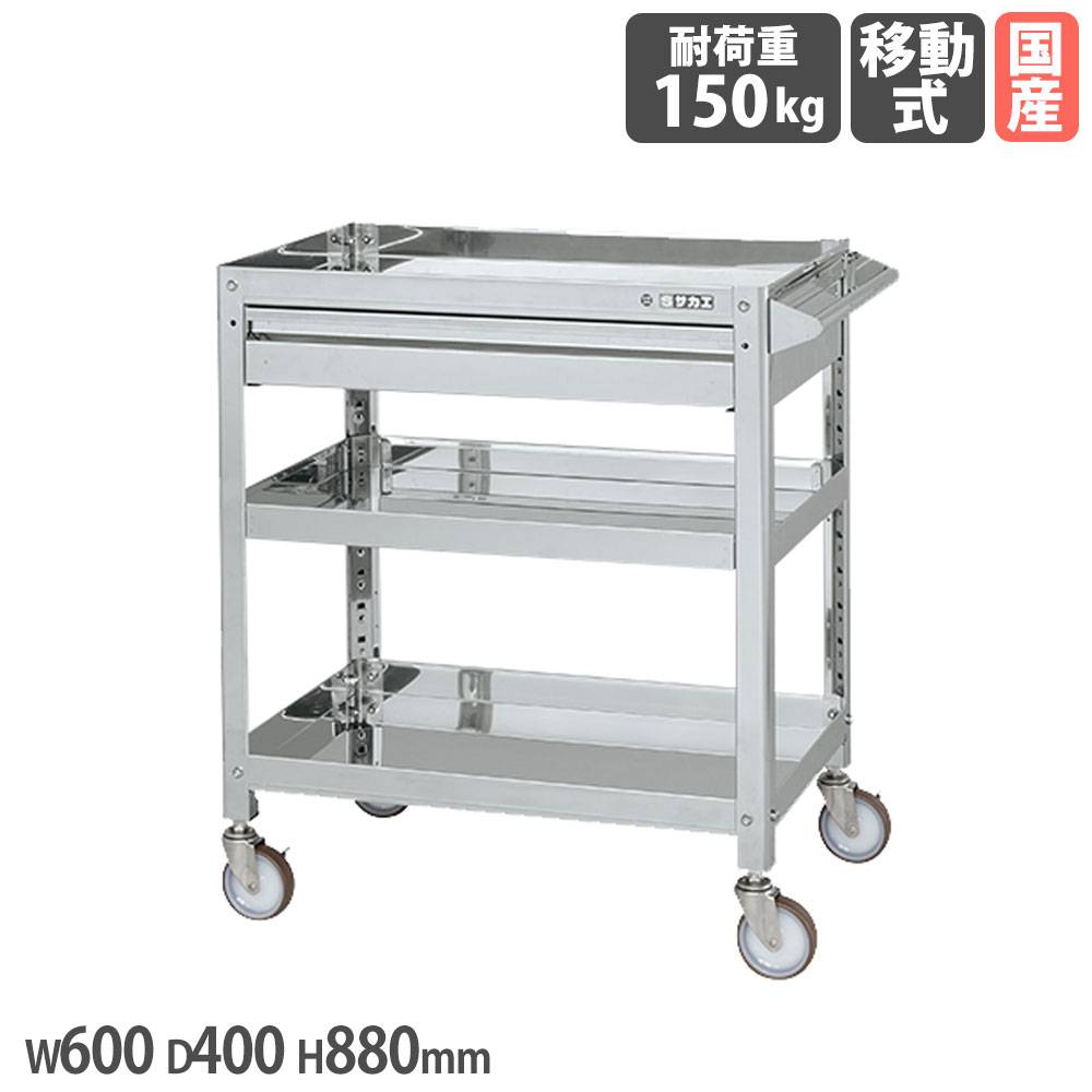 ステンレススーパーワゴン サカエ ねじ込み式 SUS304タイプ 引出し付