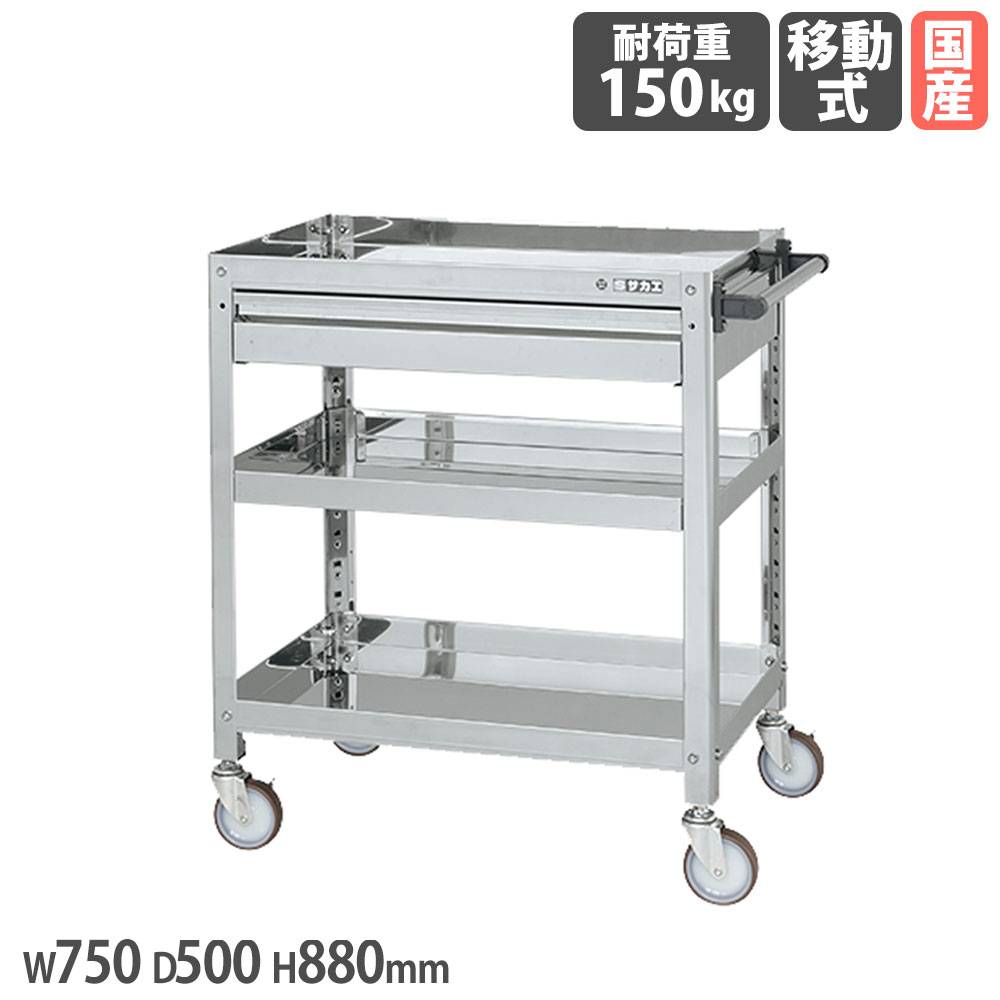 ステンレススーパーワゴン サカエ ねじ込み式 SUS304タイプ 引出し付