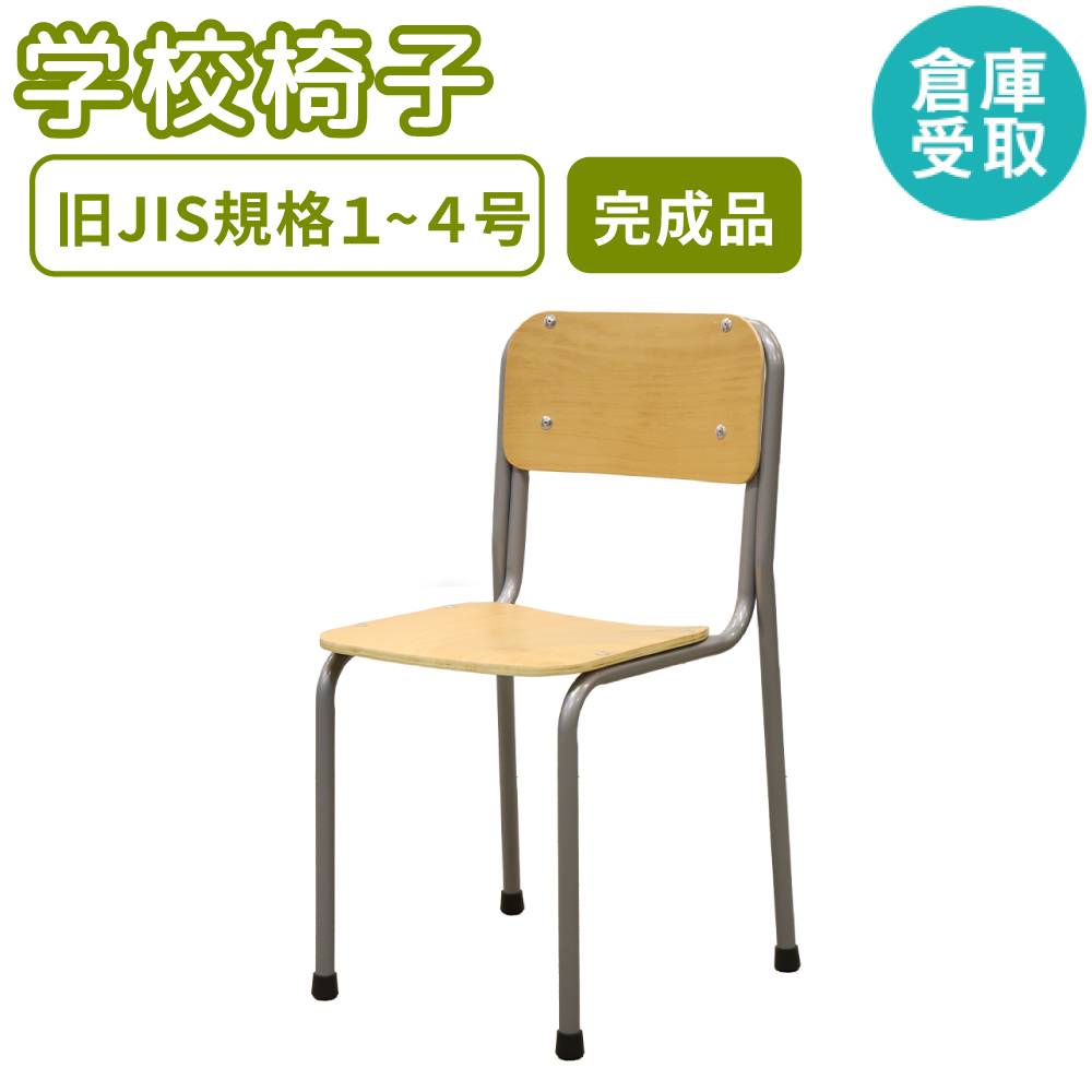 倉庫受取限定】 学校椅子 2脚 セット 旧JIS規格 GKC-1S2-SO（商品番号
