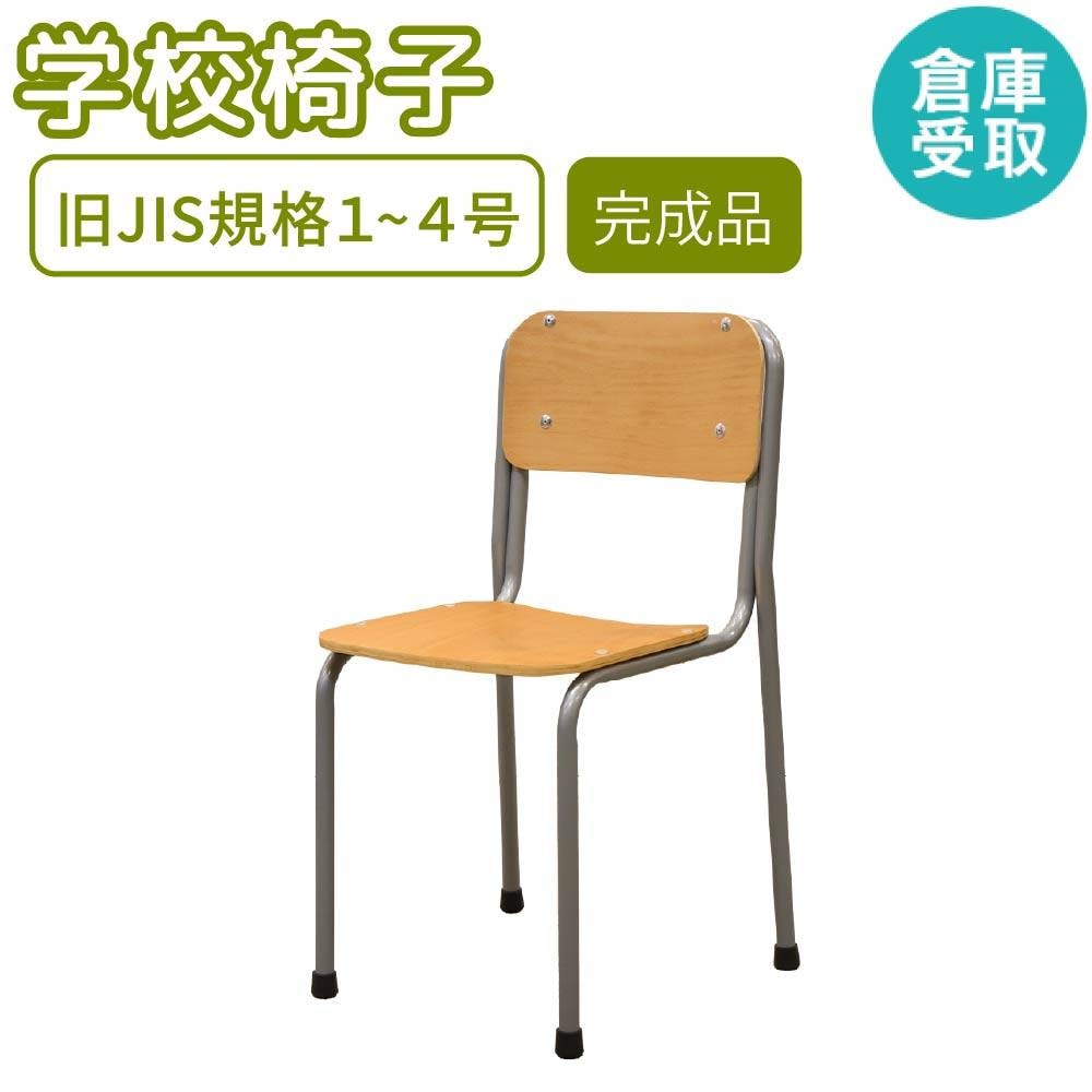 学校椅子 旧JIS規格 完成品 学習椅子 学校 GKC-1（商品番号：nf-gkc-1