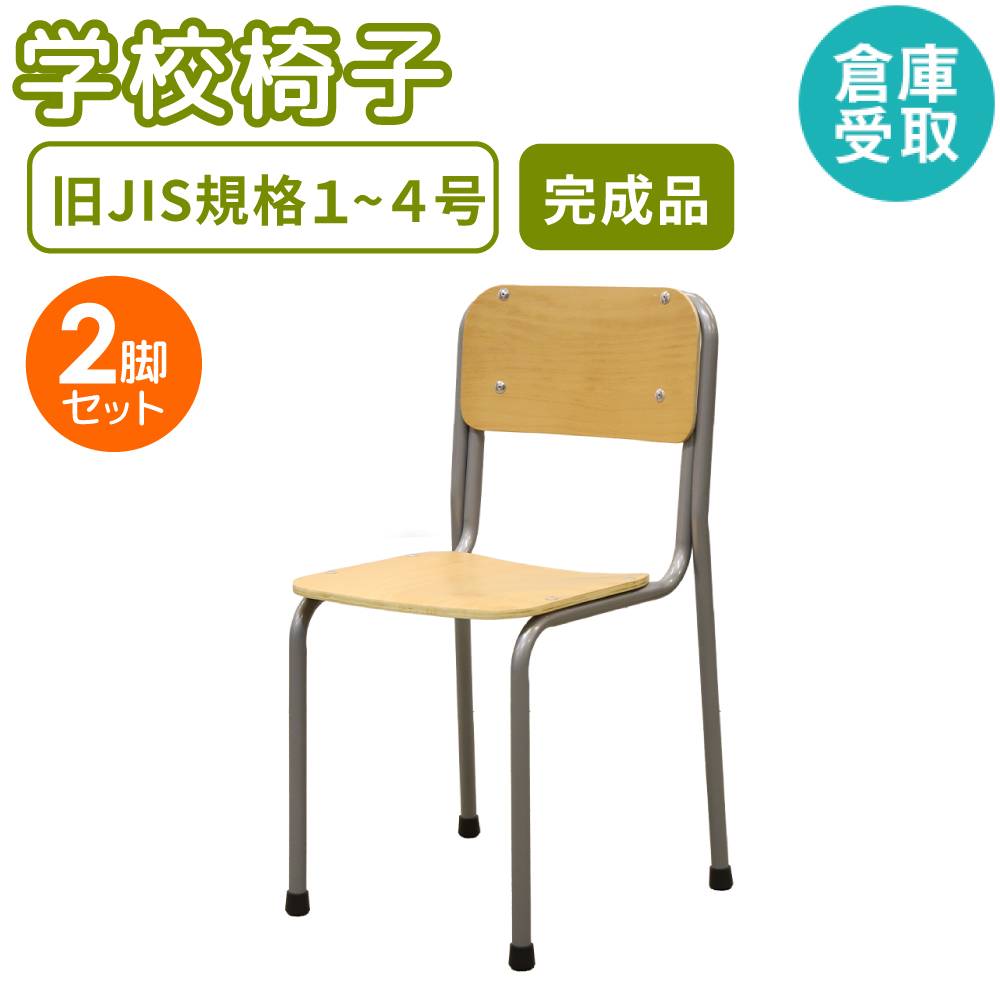 倉庫受取限定】 学校椅子 2脚 セット 旧JIS規格 GKC-1S2-SO（商品番号