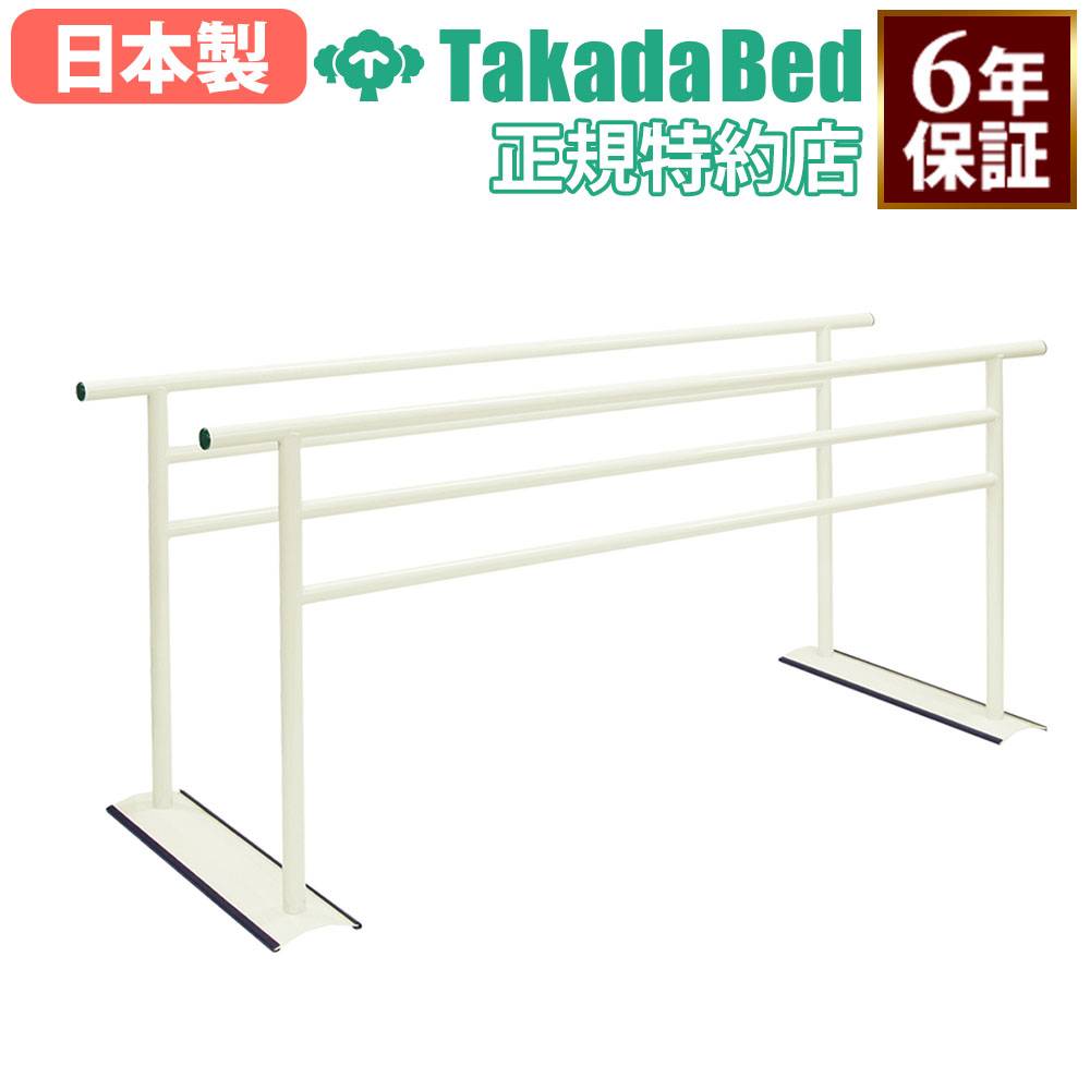 平行棒 高田ベッド 長さ150・200cm リハビリ平行棒 手すり TB-1641-01
