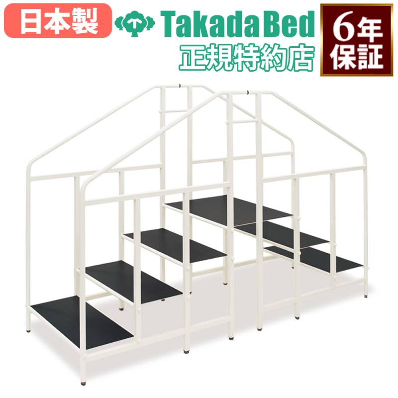 歩行訓練台 高田ベッド 歩行階段付パラレル リハビリ 訓練台 TB-1297