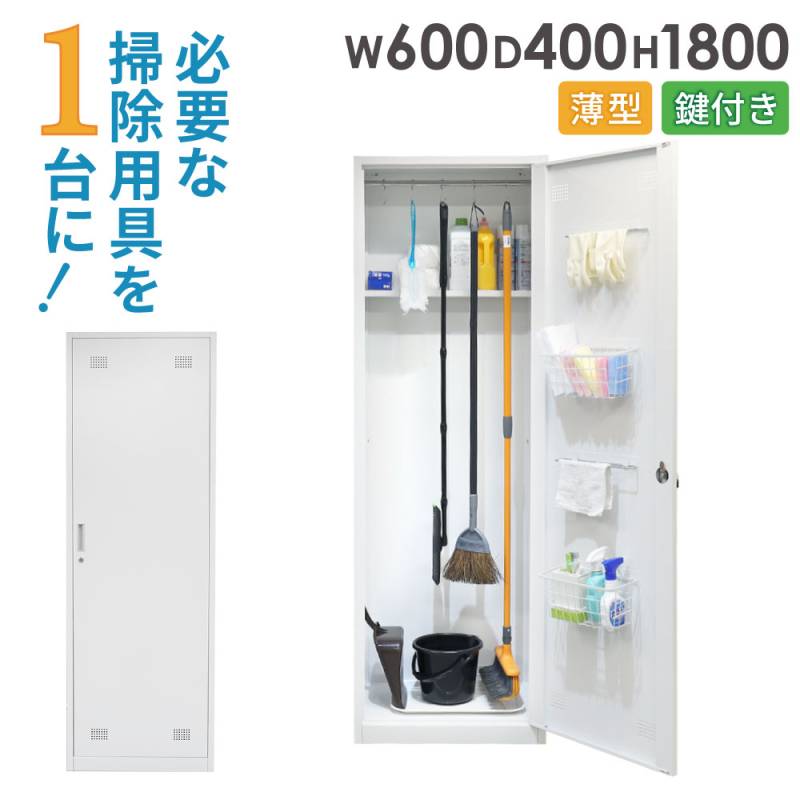 掃除用具入れ 幅600×奥行400×高さ1800mm 鍵付き ロッカー SP-600C