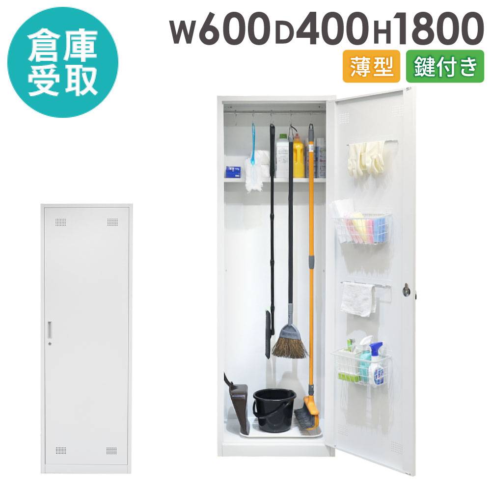 掃除道具入れ 幅600mm 奥行400mm 鍵付 掃除用具入れ SWA-600-S（商品