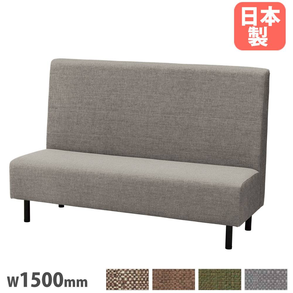 ファーストブースソファ 幅1500mm 布タイプ 4本脚 アジャスター付 FSF