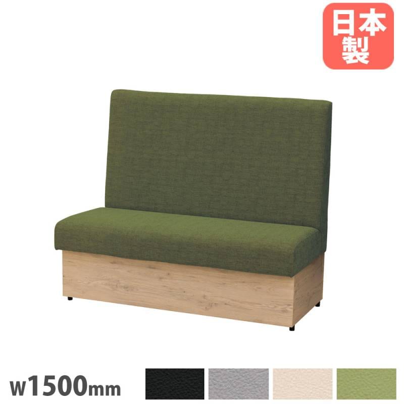 ファーストブースソファ 幅1500mm 布タイプ 収納ボックス付