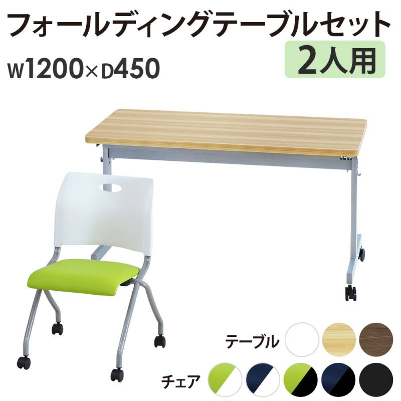 フォールディングテーブル スタッキングチェア セット 2人用 幅1200