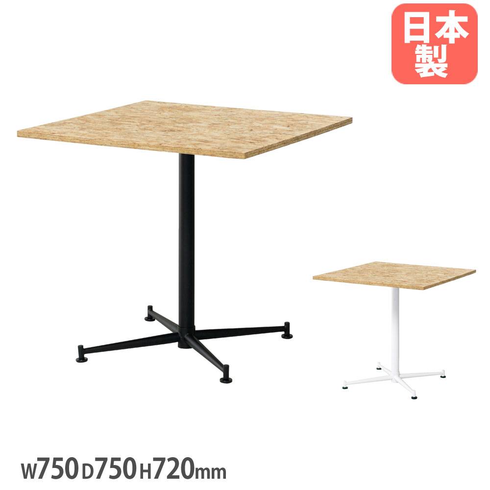 スクウェアカフェテーブル 幅750×奥行750×高さ720mm OSB合板天板