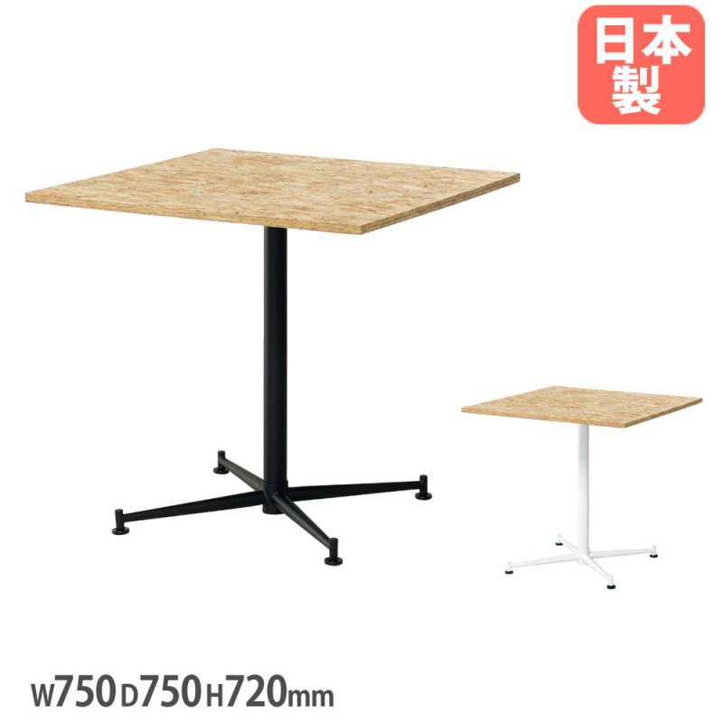 スクウェアカフェテーブル 幅750×奥行750×高さ720mm OSB合板天板