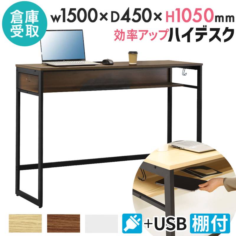 【倉庫受取限定】 スタンディングデスク ハイデスク 棚板付き 幅1500×奥行450×高さ1050mm カウンターデスク HD-1545-SO