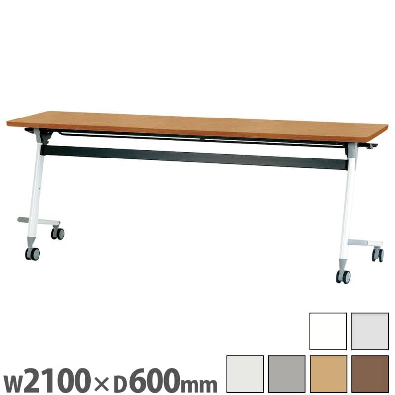 ミーティングテーブル 幅2100×奥行600mm 会議用テーブル 会議机 会議