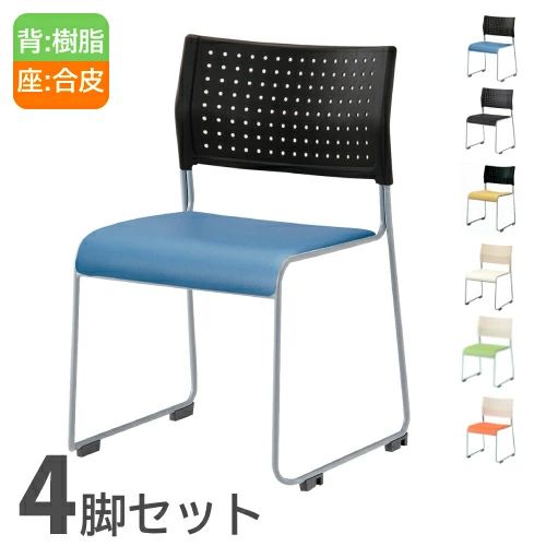 ミーティングチェア 4脚セット 会議椅子 スタッキングチェア
