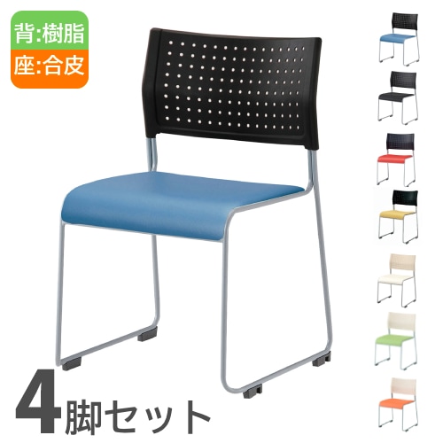 ミーティングチェア 4脚セット スタッキングチェア 会議椅子 オフィス