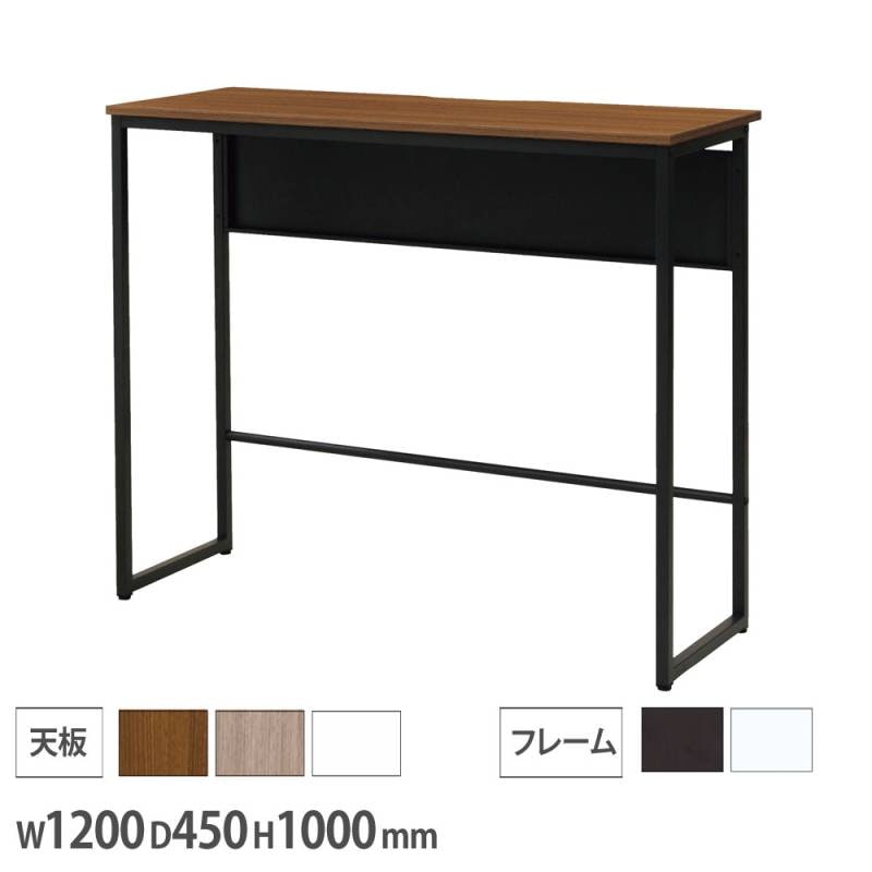 カウンターテーブル ハイテーブル メラミン板 ハイカウンターテーブル 幅1200×奥行450×高さ1000mm メラミン天板