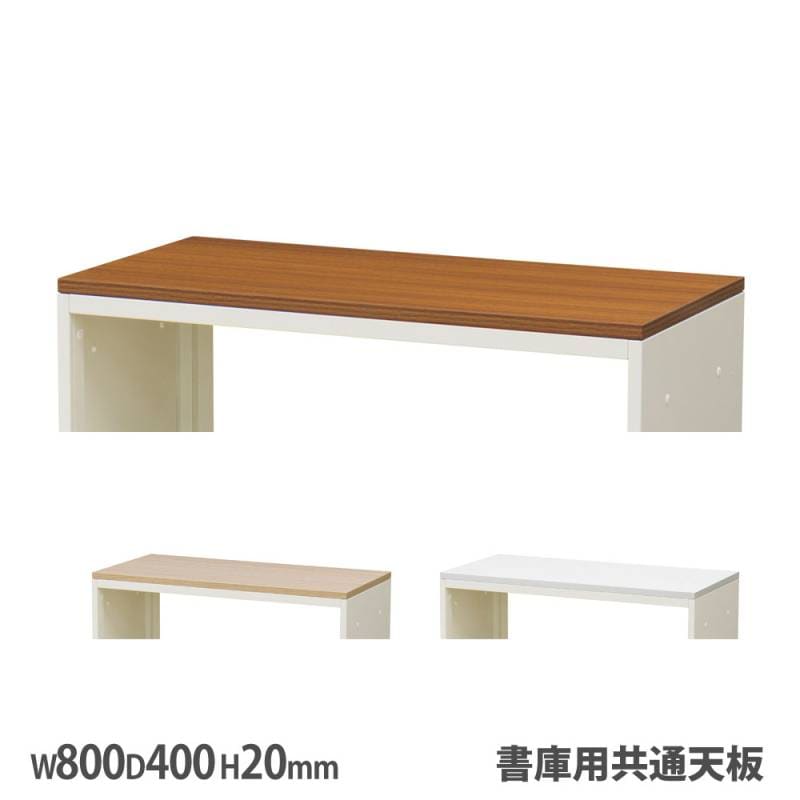 書庫用共通天板 オプション 幅800×奥行400×高さ20mm 書庫用天板 メラミン天板 WS-8040-TOP