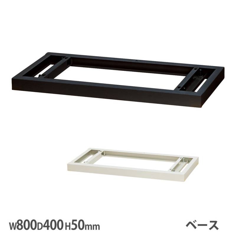 ベース オプション 幅800×奥行400×高さ50mm スチール製 書庫用 WS-BS