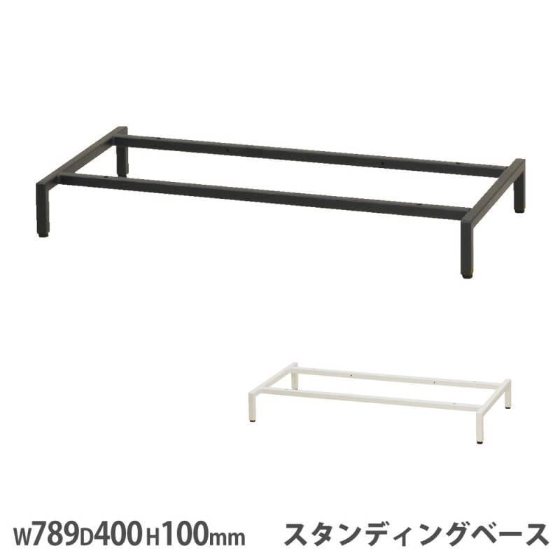 スタンディングベース オプション 幅798×奥行400×高さ100mm スチール製 書庫用 WS-SBS