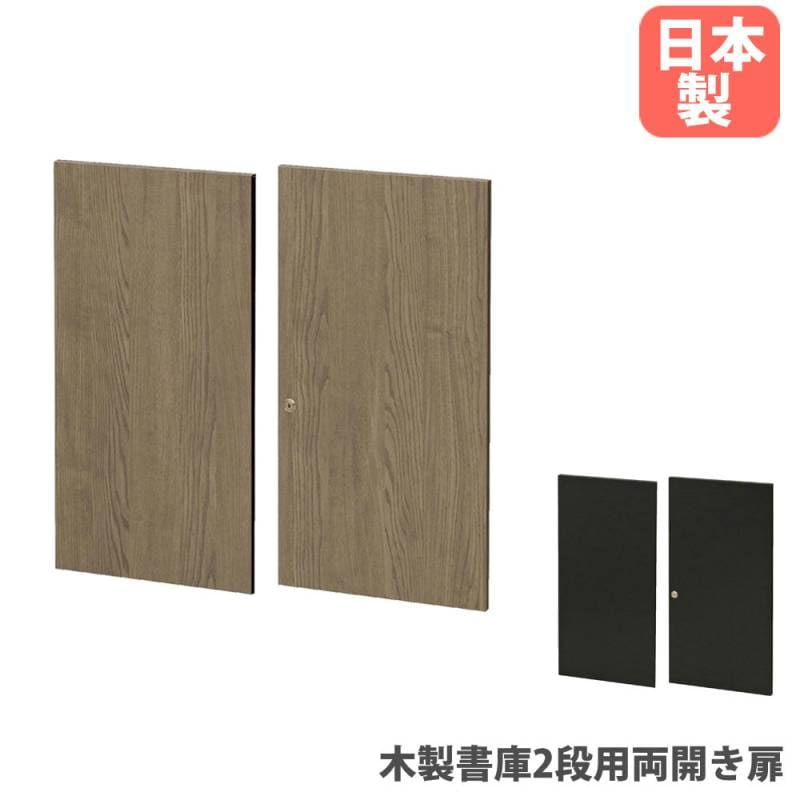 木製書庫2段用両開き扉 オプション 片面幅388×奥行20.5×高さ750mm 鍵付き ラッチ機構 WS-2T