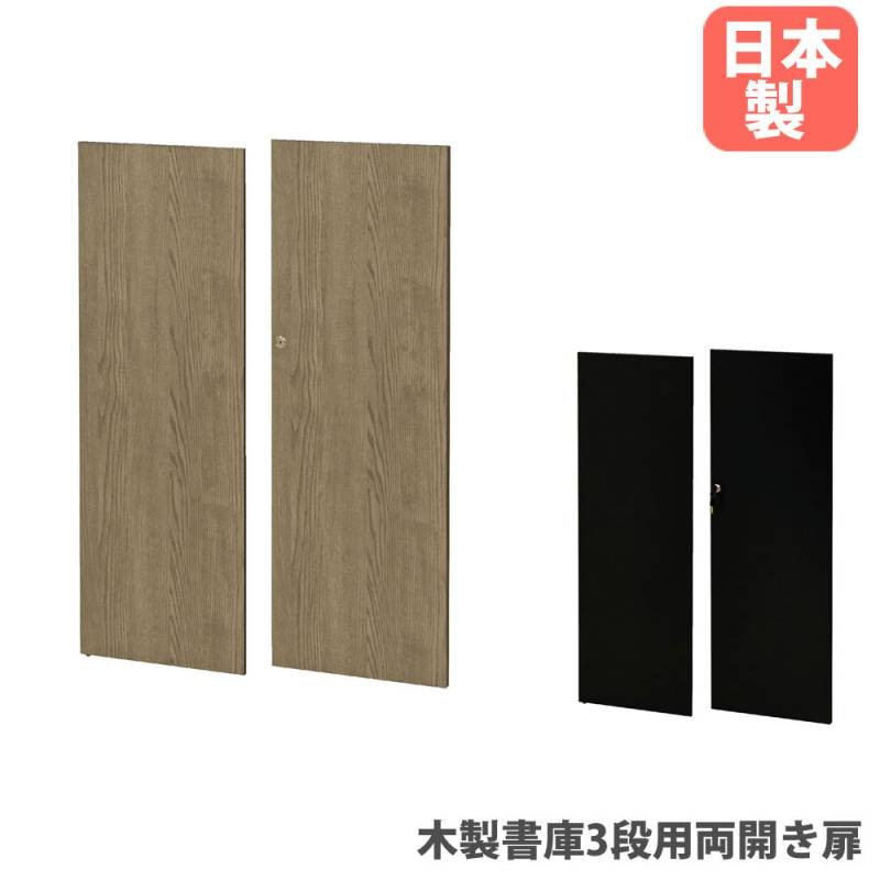 木製書庫3段用両開き扉 オプション 片面幅388×奥行20.5×高さ1115mm 鍵付き ラッチ機構 WS-3T