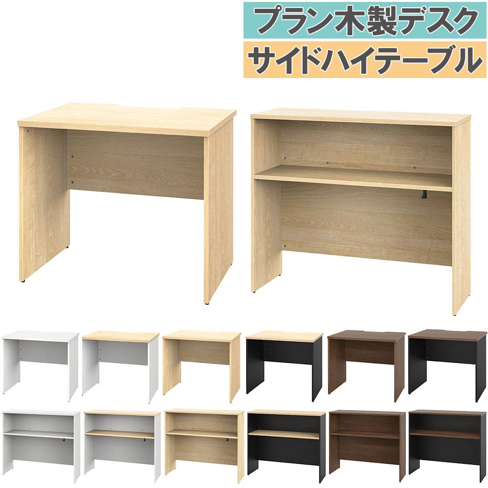 【ハイテーブル】木のテーブル　オフィスデスク オフィスデスク 木製 セット 幅1000×奥行700mm ハイテーブル PLANN5