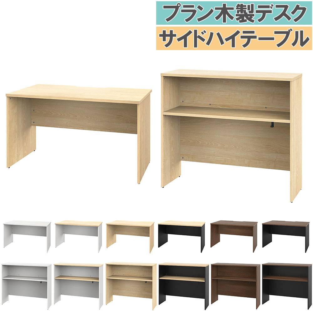 【ハイテーブル】木のテーブル　オフィスデスク オフィスデスク 木製 セット 幅800×奥行600mm ハイテーブル PLANN1