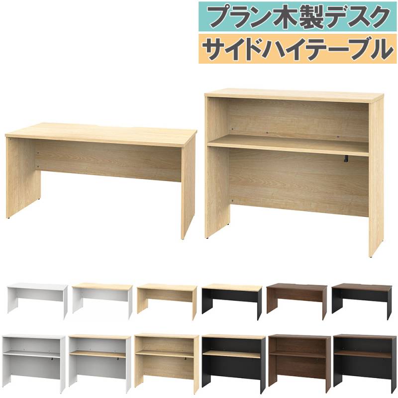 ハイテーブル 木製 幅1200×奥行400mm パーテーション サイドテーブル