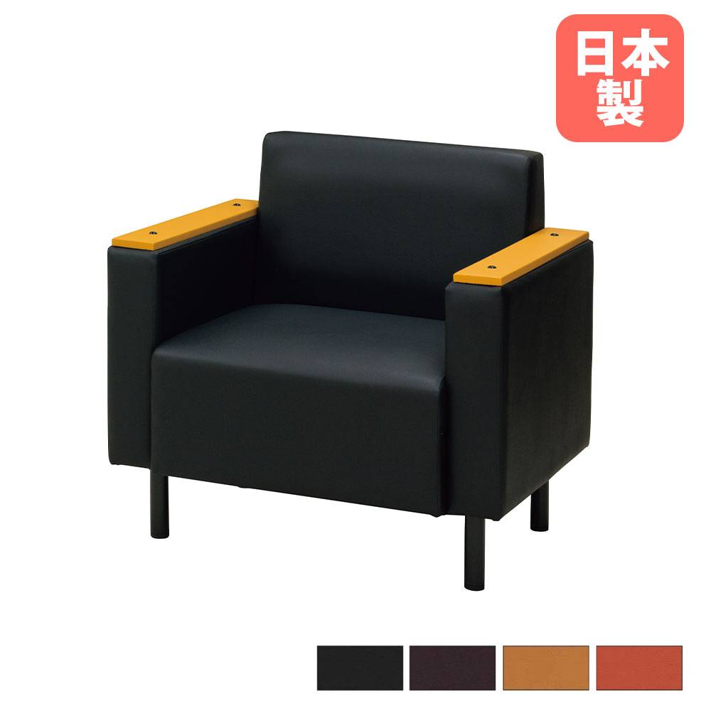 応接ソファ 1人用 幅740×奥行740×高さ660(座面高380)mm F-32AC（商品
