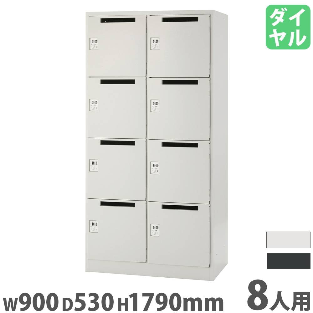 ロッカー 8人用 ダイヤル錠 パーソナルロッカー メールボックス JTPB