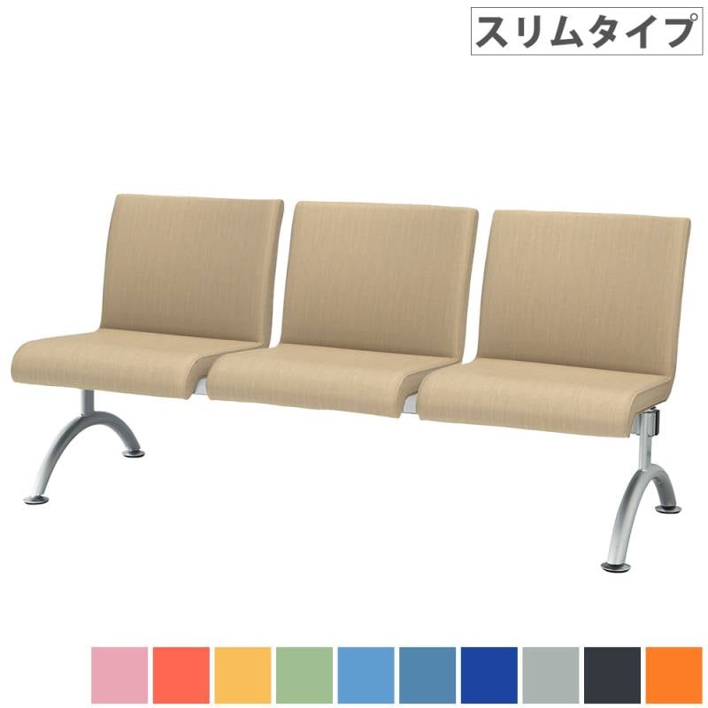 ロビーチェア 3人掛け スリムタイプ 待合椅子 長椅子 LRB-SA3-V