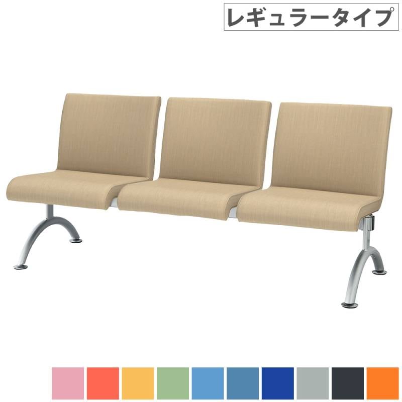 ロビーチェア 3人掛け レギュラータイプ 待合椅子 長椅子 LRB-A3-V