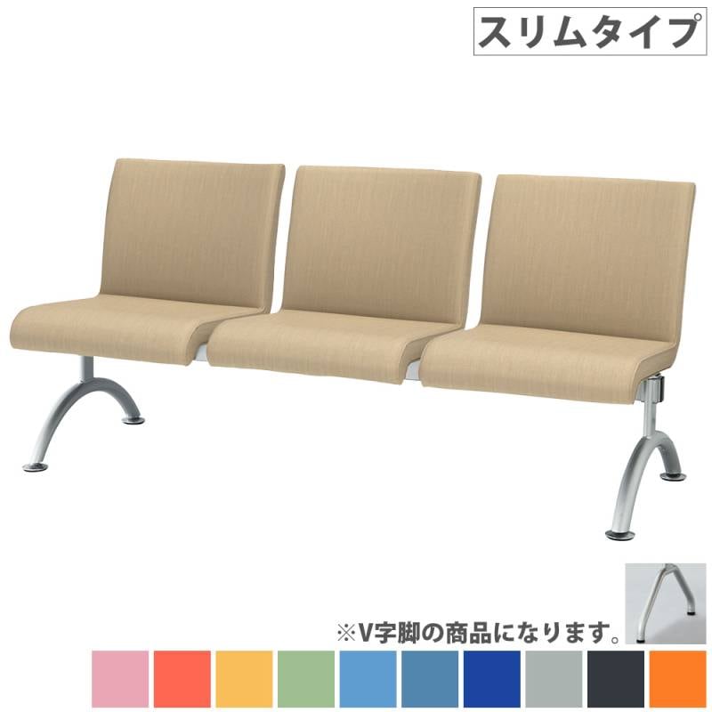 ロビーチェア 3人掛け スリムタイプ 待合椅子 長椅子 LRB-SV3-V