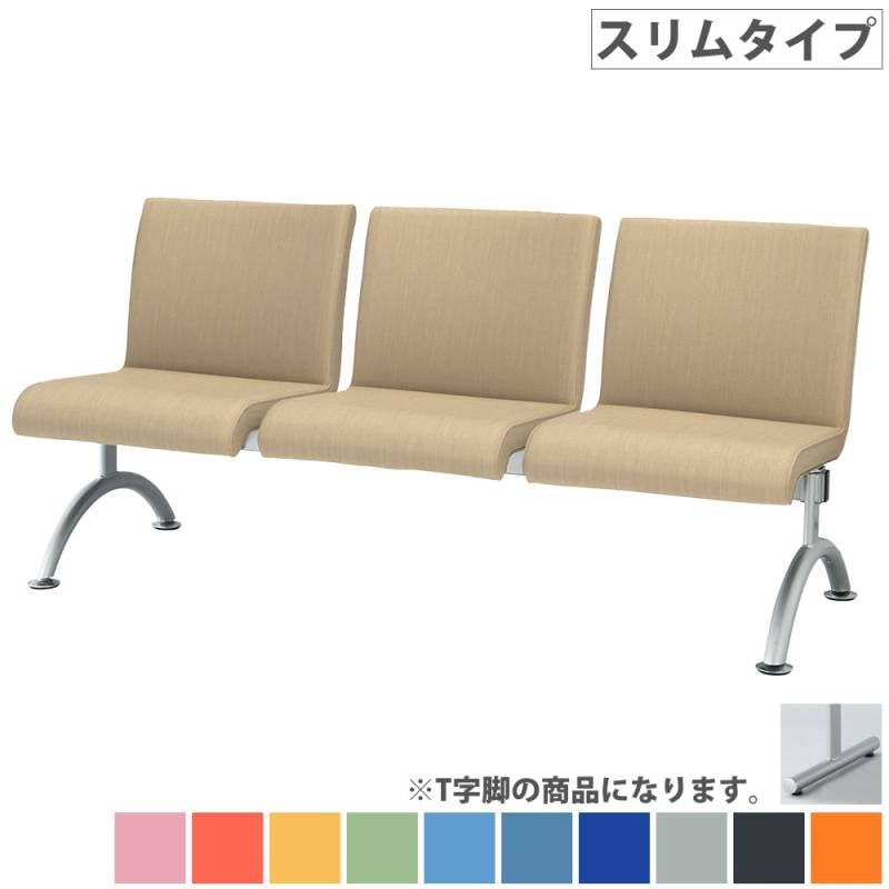 ロビーチェア 3人掛け スリムタイプ 待合椅子 長椅子 LRB-ST3-V