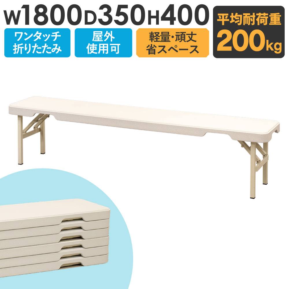 カラーベンチ 背付き 幅1800mm 樹脂ベンチ 長椅子 SBL-1840（商品番号