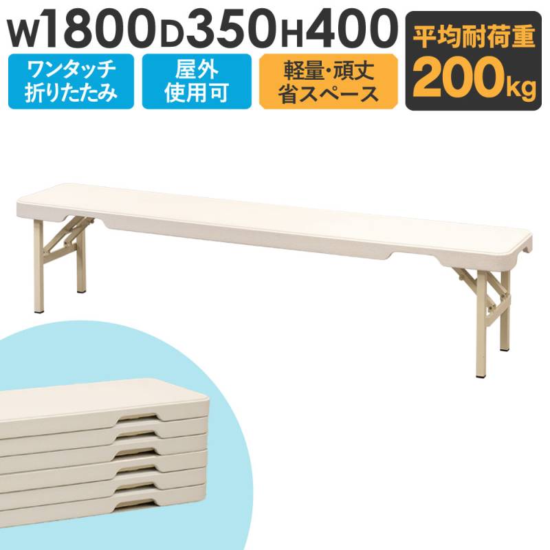 ベンチ アルミベンチ 180cm 折りたたみ アジャスター付き 軽量 イス