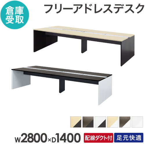 フリーアドレスデスク 4人用 幅2800×奥行1400mm 配線ボックス付き 