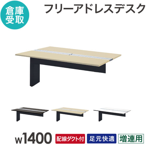 フリーアドレスデスク 増連用 2人用 幅1400×奥行1400mm 配線ボックス